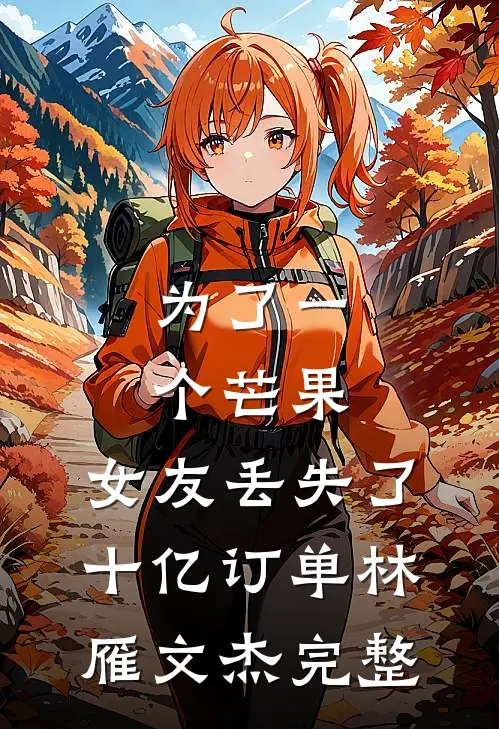 终不复阴晴圆缺小说畅读