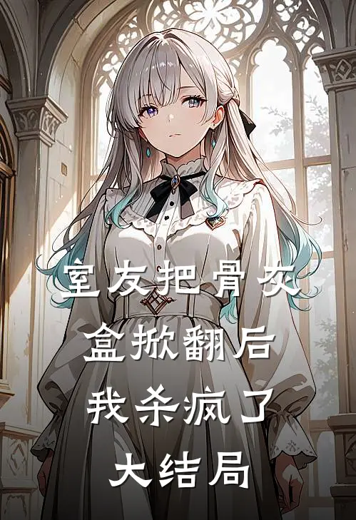 室友把骨灰盒掀翻后，我杀疯了大结局