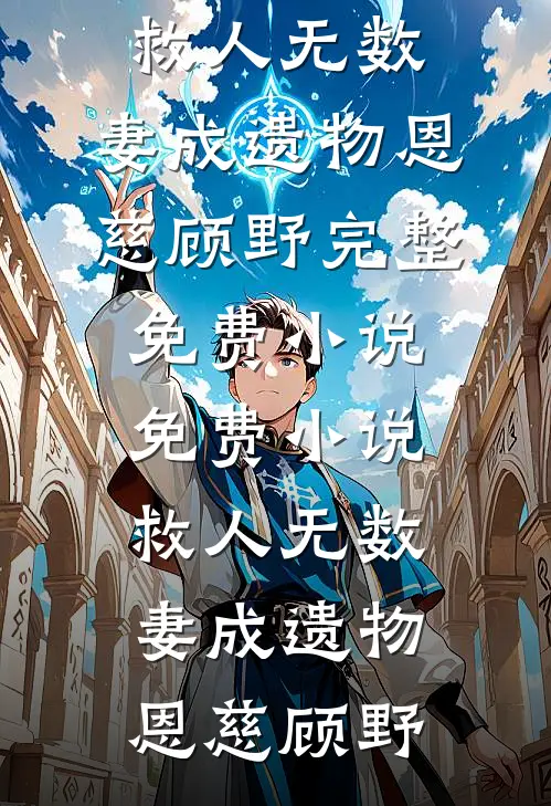 从此落日归山海李素娟沈佳音大结局
