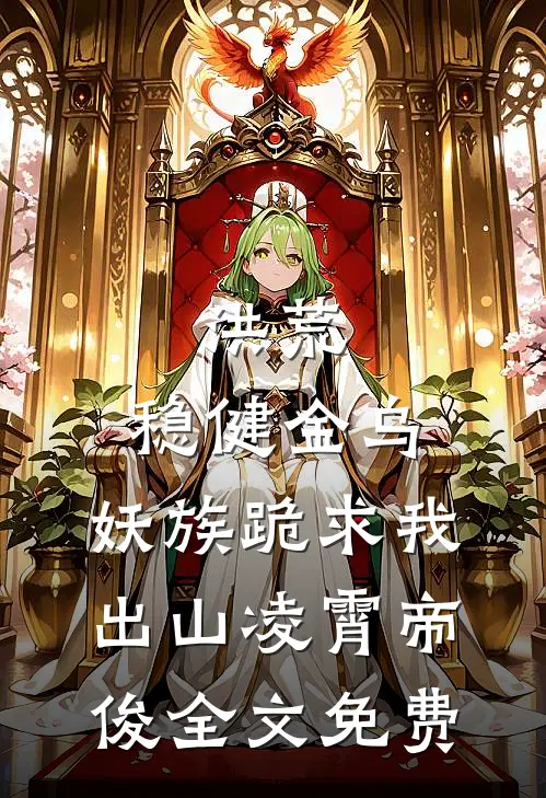 洪荒：稳健金乌，妖族跪求我出山凌霄帝俊全文免费