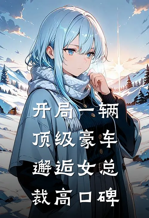开局一辆顶级豪车，邂逅女总裁高口碑