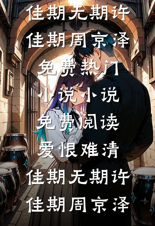 看破十年落幕曲番外+无删减