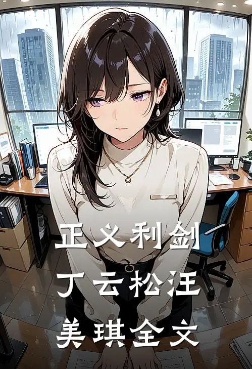正义利剑丁云松汪美琪全文