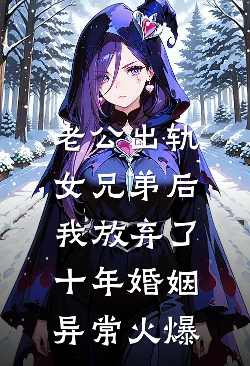 老公出轨女兄弟后，我放弃了十年婚姻异常火爆