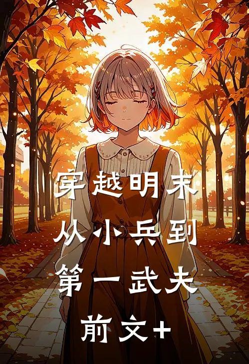 穿越明末：从小兵到第一武夫前文+