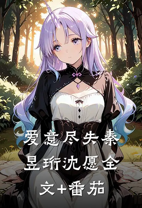 爱意尽失秦昱珩沈愿全文+番茄