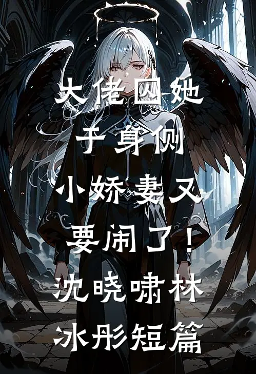 冷战两年，她放手再嫁他却疯了！顾彦承穆禾番外