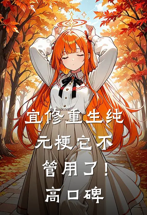 宜修重生纯元梗它不管用了！高口碑