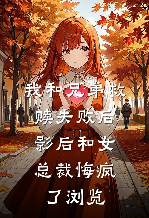 我和兄弟救赎失败后，影后和女总裁悔疯了浏览