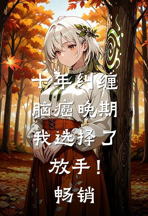十年纠缠：脑癌晚期，我选择了放手！畅销
