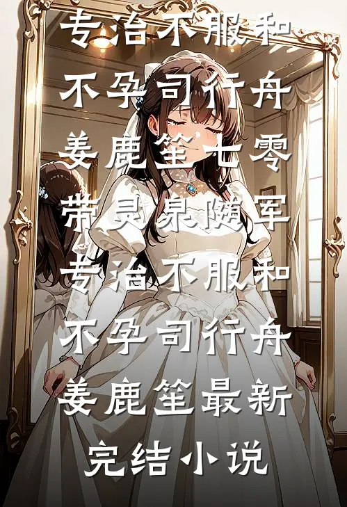 心跳在说我爱着你:全文+后续+结局