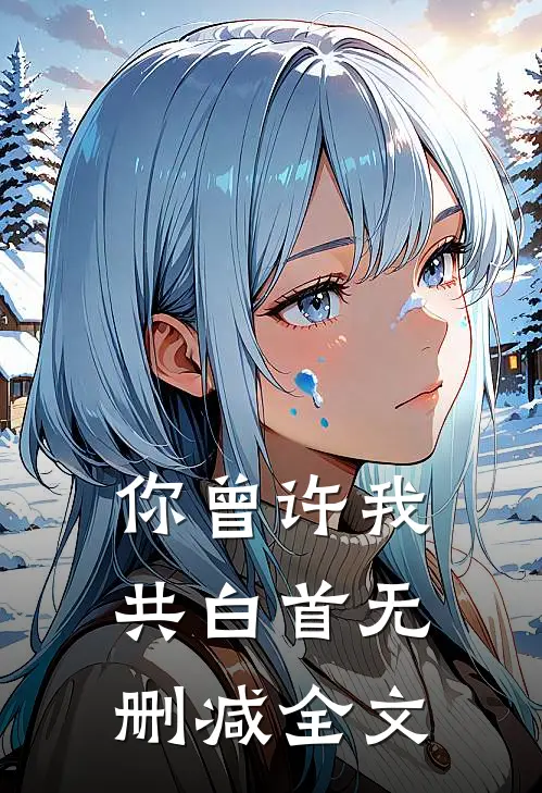 婆婆死后，护着犯人青梅的丈夫悔疯了大结局