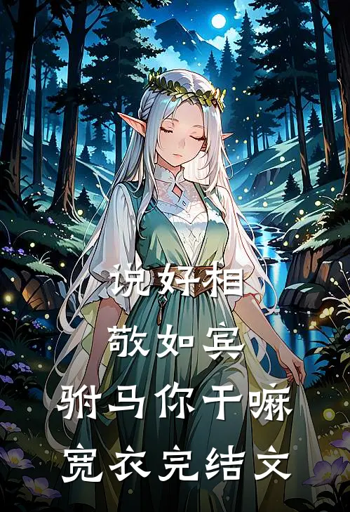 说好相敬如宾，驸马你干嘛宽衣完结文
