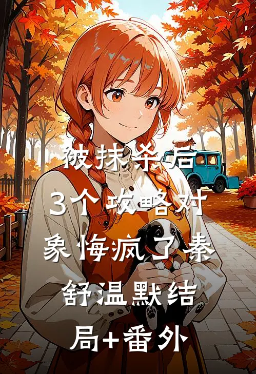 被抹杀后，3个攻略对象悔疯了秦舒温默结局+番外