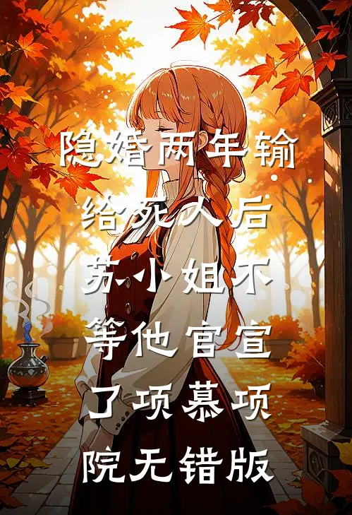 解绑爸爸的亲情付后，他和哥哥反目成仇了已完结