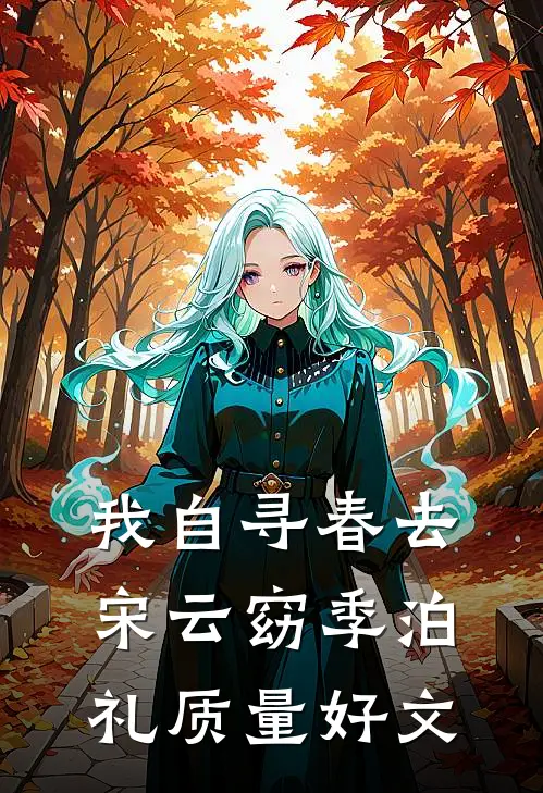 老婆装病伤我手九十九次，我走后又说爱我林婉清苏风尘全集