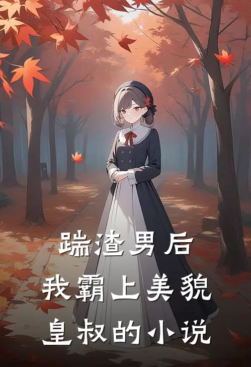 踹渣男后，我霸上美貌皇叔的小说