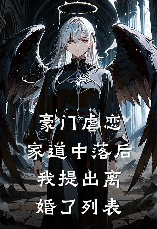 豪门虐恋：家道中落后我提出离婚了列表