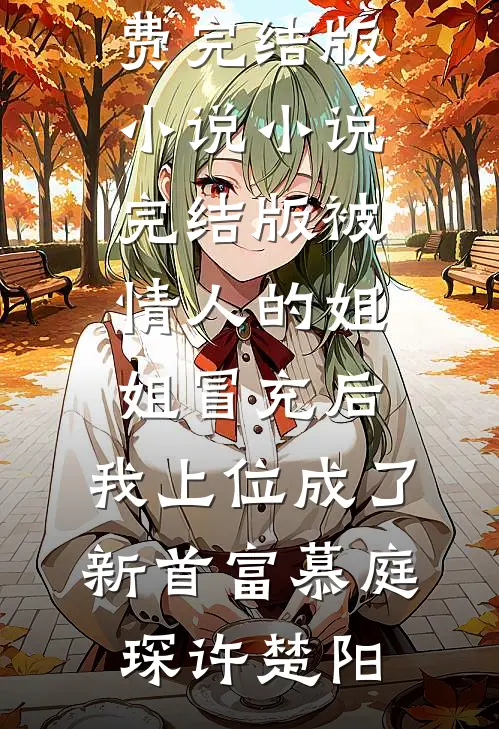 六十万奖金被公司耍赖抵扣，我携百亿合同跳槽蒋俊柳如梦结局+番外
