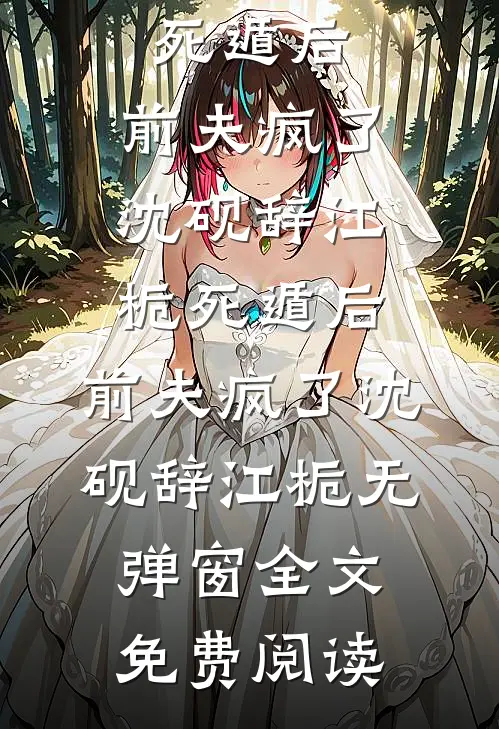 化作飞雪万万千江若梨陆斯年番外