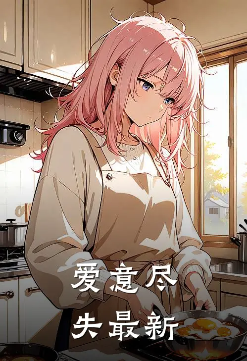 爱意尽失最新