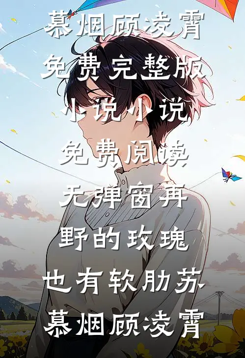 小鲛鲛海岛随军，冷面军官宠鲛忙人气小说