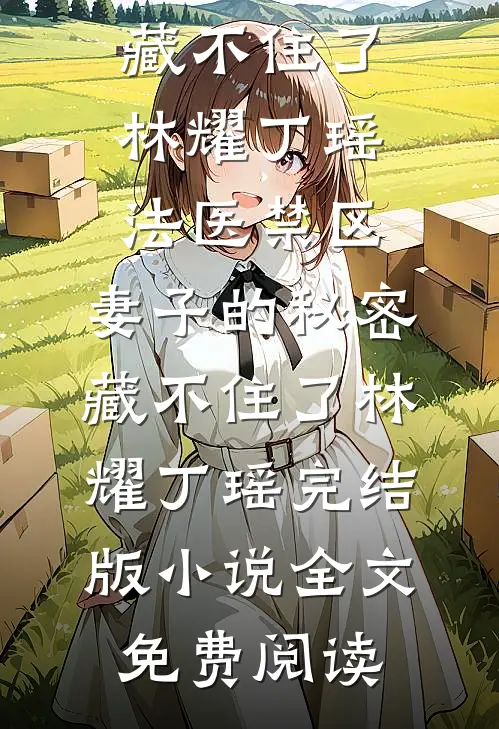 梦醒时见山海高质量好文