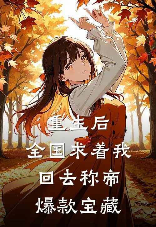 重生后，全国求着我回去称帝爆款宝藏