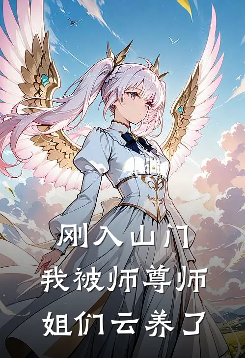 刚入山门，我被师尊师姐们云养了