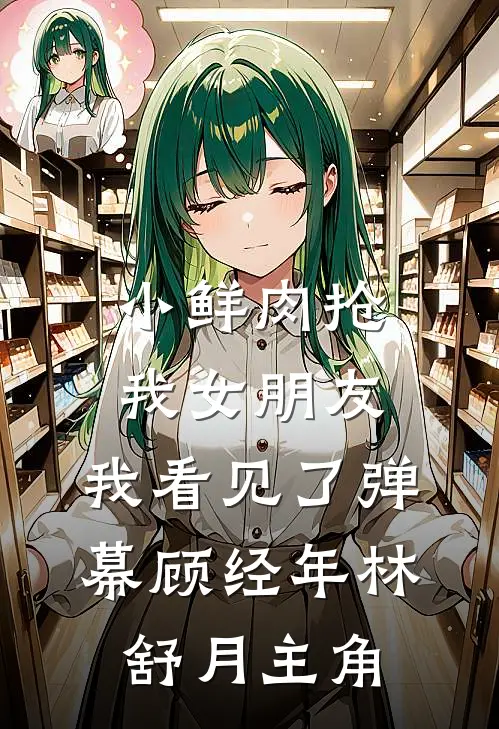 假死五年守空房，我嫁摄政王你哭什么小说畅读