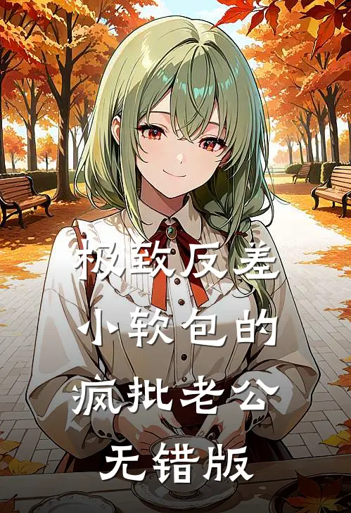 极致反差：小软包的疯批老公无错版