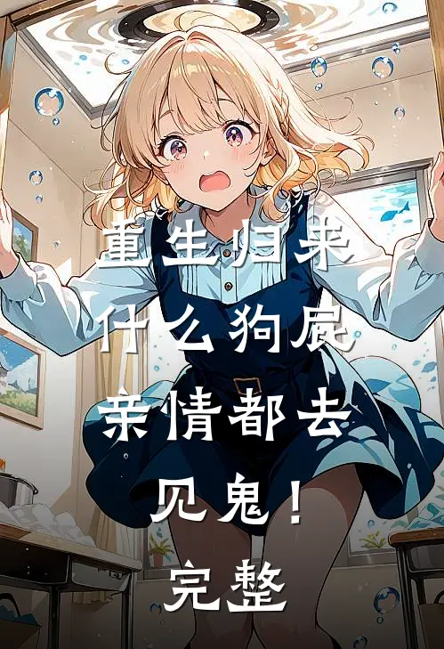 重生归来，什么狗屁亲情都去见鬼！完整