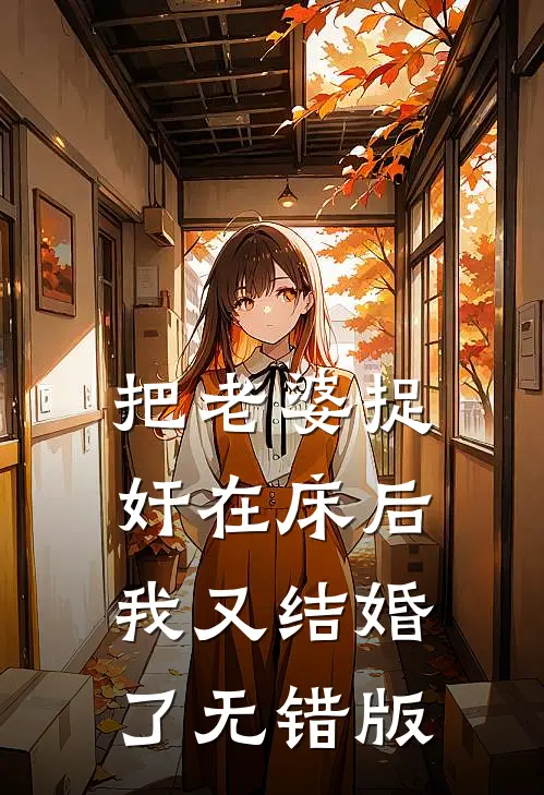 把老婆捉奸在床后，我又结婚了无错版