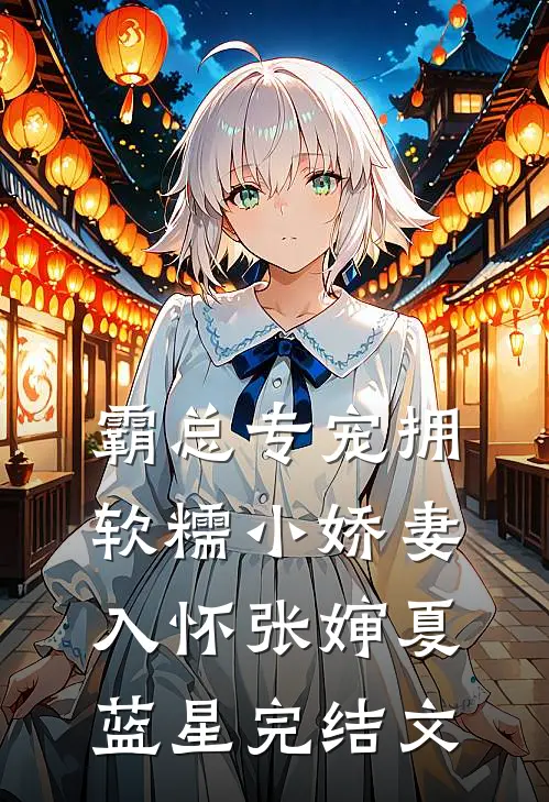 霸总专宠拥软糯小娇妻入怀张婶夏蓝星完结文