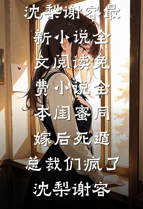 老婆为了白月光，害死了我许听晚方成岩:结局+番外
