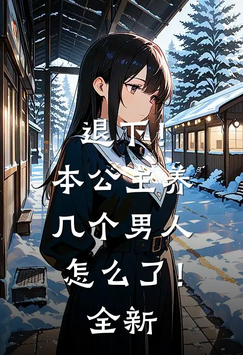 退下！本公主养几个男人怎么了！全新