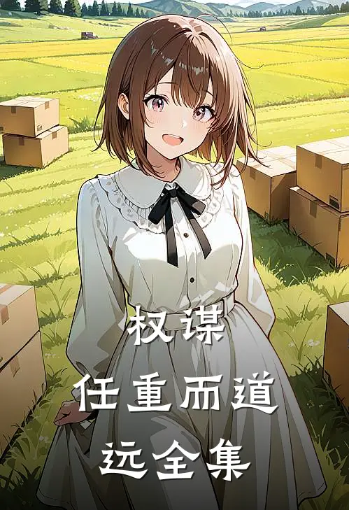 权谋：任重而道远全集