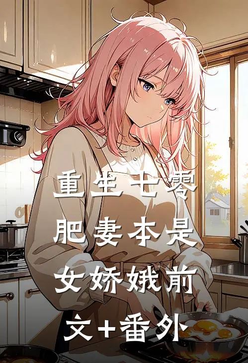 重生七零：肥妻本是女娇娥前文+番外