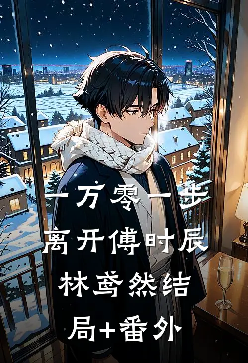 一万零一步离开傅时辰林鸢然结局+番外
