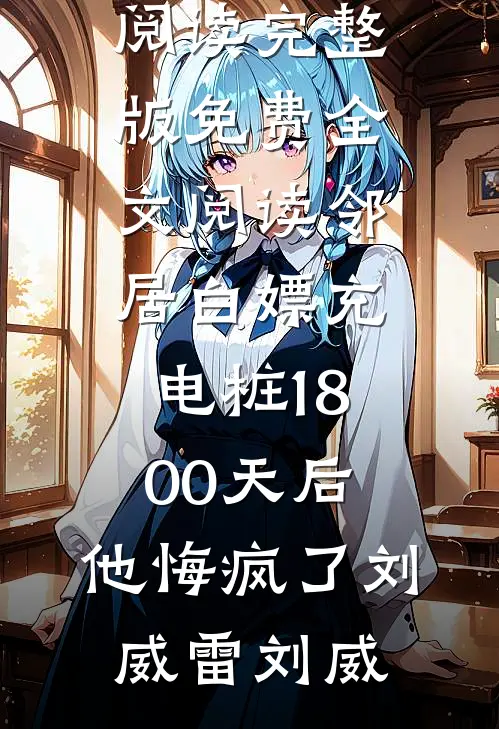 浮生不知宁，岁岁永无期在线阅读全本阅读