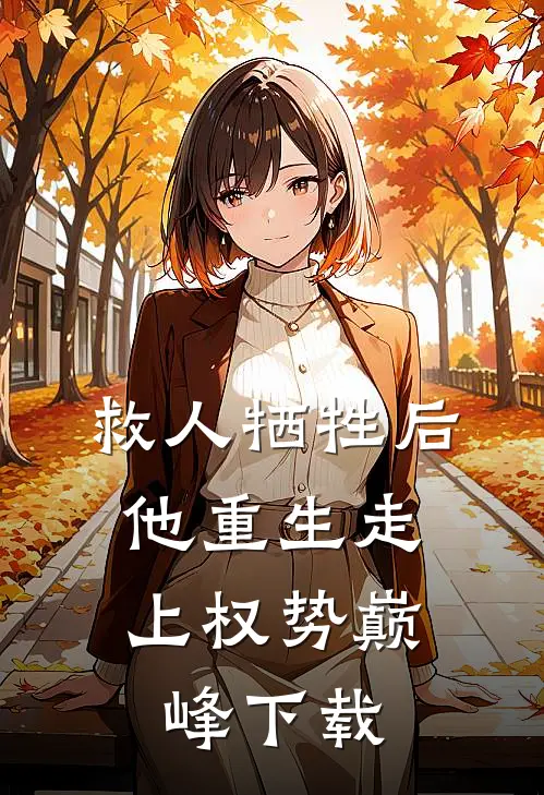 救人牺牲后，他重生走上权势巅峰下载