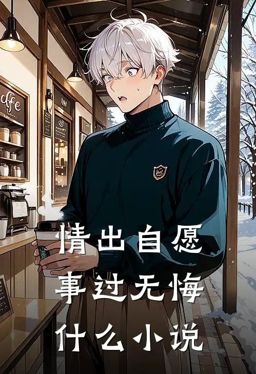 情出自愿，事过无悔什么小说