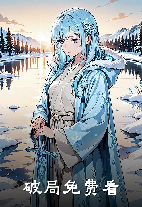 破局免费看