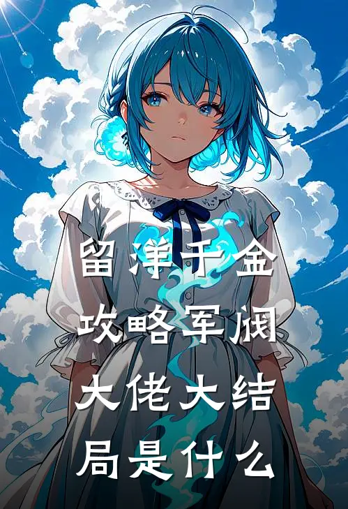 留洋千金攻略军阀大佬大结局是什么