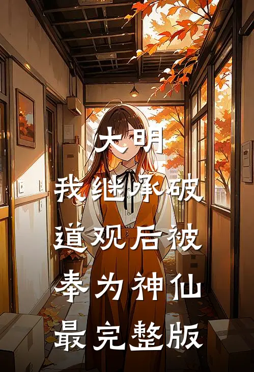 大明：我继承破道观后被奉为神仙最完整版