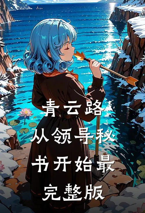 青云路：从领导秘书开始最完整版