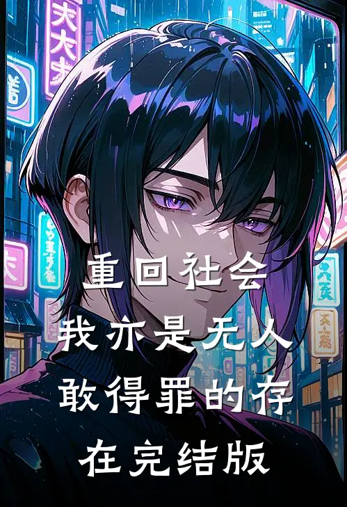 重回社会，我亦是无人敢得罪的存在完结版