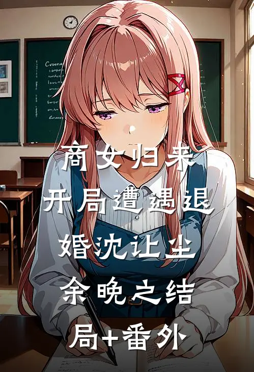 商女归来：开局遭遇退婚沈让尘余晚之结局+番外