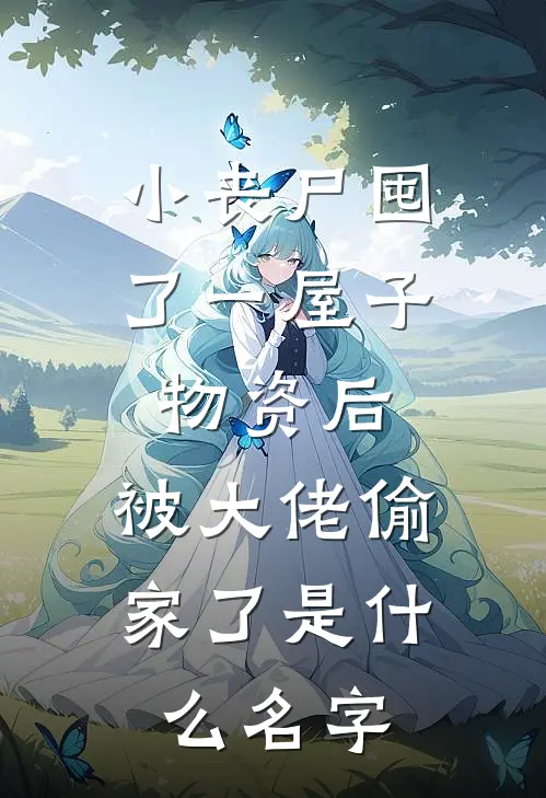 小丧尸囤了一屋子物资后，被大佬偷家了是什么名字