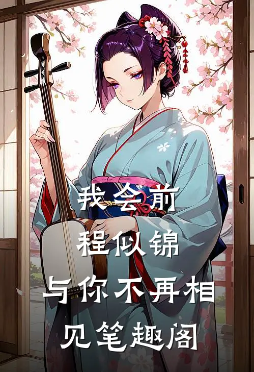 我会前程似锦，与你不再相见笔趣阁